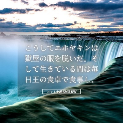 Picture 05 - エレミヤ書 52:33 JPN - こうしてエホヤキンは獄屋の服を脱 - Bible Verse Picture
