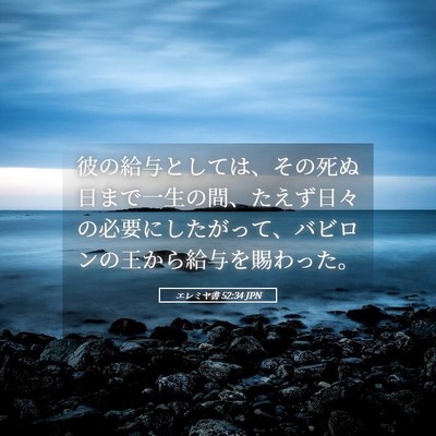 Picture 05 - エレミヤ書 52:34 JPN - 彼の給与としては、その死ぬ日まで - Bible Verse Picture