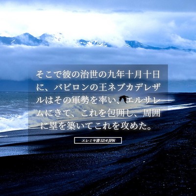 Picture 05 - エレミヤ書 52:4 JPN - そこで彼の治世の九年十月十日に、 - Bible Verse Picture
