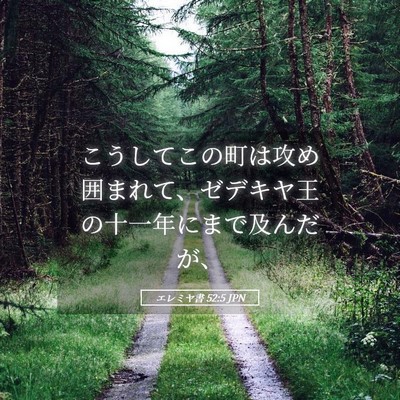 Picture 05 - エレミヤ書 52:5 JPN - こうしてこの町は攻め囲まれて、ゼ - Bible Verse Picture