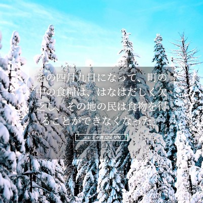 Picture 05 - エレミヤ書 52:6 JPN - その四月九日になって、町の中の食 - Bible Verse Picture