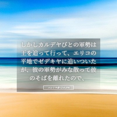 Picture 05 - エレミヤ書 52:8 JPN - しかしカルデヤびとの軍勢は王を追 - Bible Verse Picture