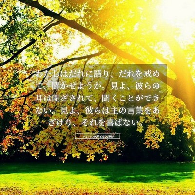 Picture 05 - エレミヤ書 6:10 JPN - わたしはだれに語り、だれを戒めて - Bible Verse Picture