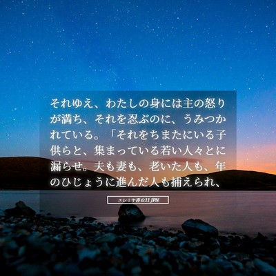 Picture 05 - エレミヤ書 6:11 JPN - それゆえ、わたしの身には主の怒り - Bible Verse Picture