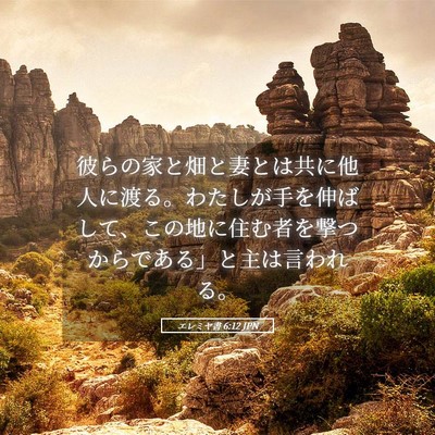 Picture 05 - エレミヤ書 6:12 JPN - 彼らの家と畑と妻とは共に他人に渡 - Bible Verse Picture