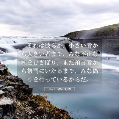 Picture 05 - エレミヤ書 6:13 JPN - 「それは彼らが、小さい者から大き - Bible Verse Picture