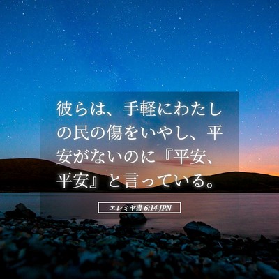 Picture 05 - エレミヤ書 6:14 JPN - 彼らは、手軽にわたしの民の傷をい - Bible Verse Picture