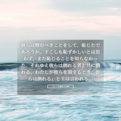 Picture 05 - エレミヤ書 6:15 JPN - 彼らは憎むべきことをして、恥じた - Bible Verse Picture