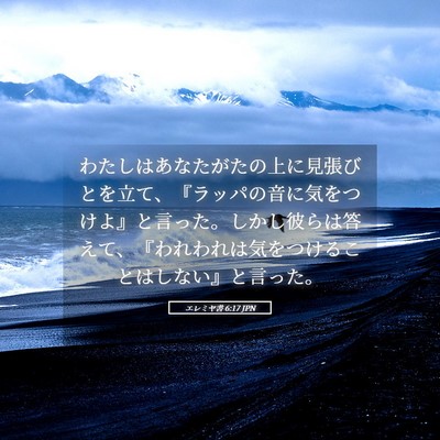 Picture 05 - エレミヤ書 6:17 JPN - わたしはあなたがたの上に見張びと - Bible Verse Picture