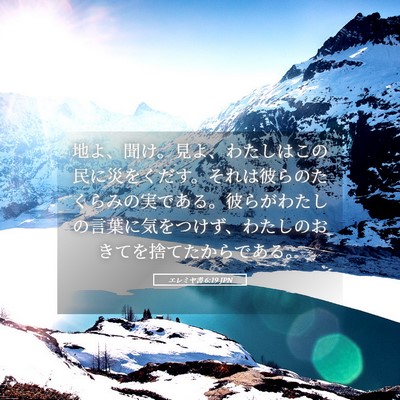 Picture 05 - エレミヤ書 6:19 JPN - 地よ、聞け。見よ、わたしはこの民 - Bible Verse Picture