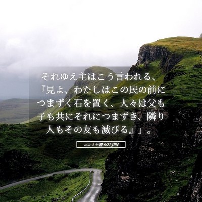 Picture 05 - エレミヤ書 6:21 JPN - それゆえ主はこう言われる、『見よ - Bible Verse Picture