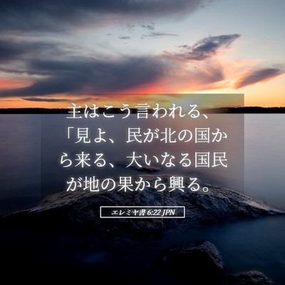 Picture 05 - エレミヤ書 6:22 JPN - 主はこう言われる、「見よ、民が北 - Bible Verse Picture