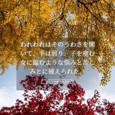 Picture 05 - エレミヤ書 6:24 JPN - われわれはそのうわさを聞いて、手 - Bible Verse Picture