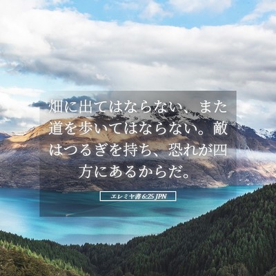 Picture 05 - エレミヤ書 6:25 JPN - 畑に出てはならない、また道を歩い - Bible Verse Picture