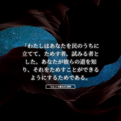 Picture 05 - エレミヤ書 6:27 JPN - 「わたしはあなたを民のうちに立て - Bible Verse Picture