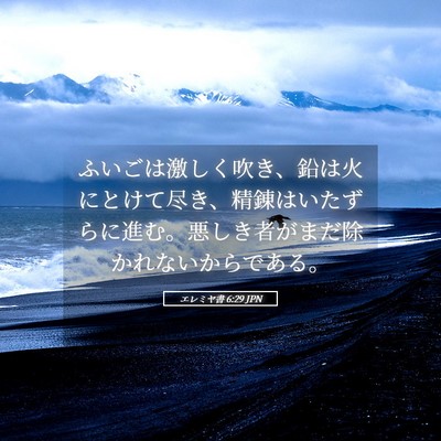 Picture 05 - エレミヤ書 6:29 JPN - ふいごは激しく吹き、鉛は火にとけ - Bible Verse Picture