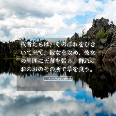 Picture 05 - エレミヤ書 6:3 JPN - 牧者たちは、その群れをひきいて来 - Bible Verse Picture