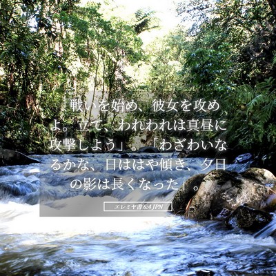 Picture 05 - エレミヤ書 6:4 JPN - 「戦いを始め、彼女を攻めよ。立て - Bible Verse Picture