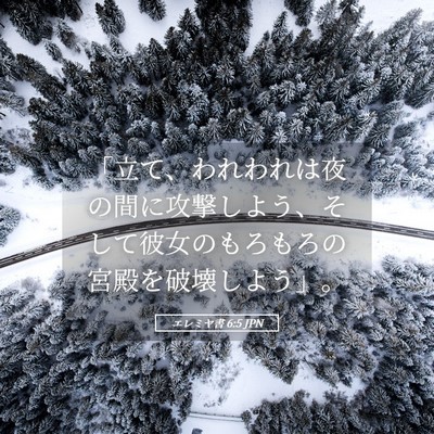 Picture 05 - エレミヤ書 6:5 JPN - 「立て、われわれは夜の間に攻撃し - Bible Verse Picture