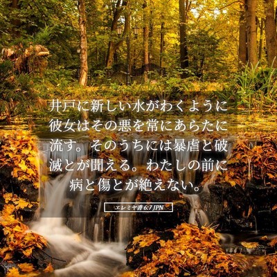 Picture 05 - エレミヤ書 6:7 JPN - 井戸に新しい水がわくように彼女は - Bible Verse Picture