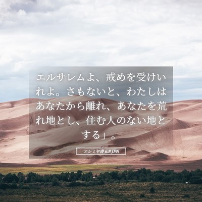 Picture 05 - エレミヤ書 6:8 JPN - エルサレムよ、戒めを受けいれよ。 - Bible Verse Picture