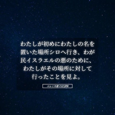 Picture 05 - エレミヤ書 7:12 JPN - わたしが初めにわたしの名を置いた - Bible Verse Picture