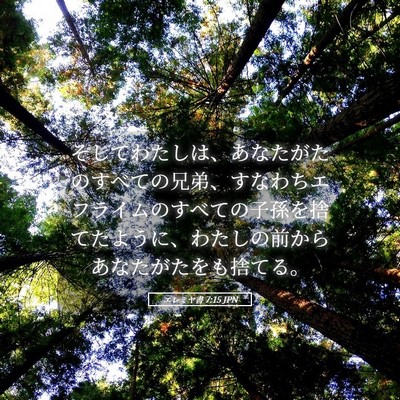 Picture 05 - エレミヤ書 7:15 JPN - そしてわたしは、あなたがたのすべ - Bible Verse Picture