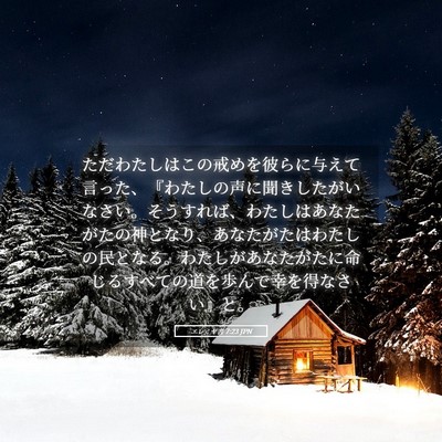 Picture 05 - エレミヤ書 7:23 JPN - ただわたしはこの戒めを彼らに与え - Bible Verse Picture
