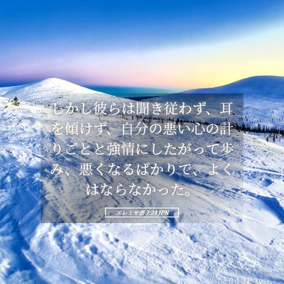 Picture 05 - エレミヤ書 7:24 JPN - しかし彼らは聞き従わず、耳を傾け - Bible Verse Picture