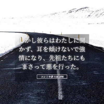 Picture 05 - エレミヤ書 7:26 JPN - しかし彼らはわたしに聞かず、耳を - Bible Verse Picture