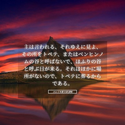 Picture 05 - エレミヤ書 7:32 JPN - 主は言われる、それゆえに見よ、そ - Bible Verse Picture