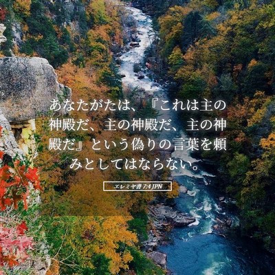 Picture 05 - エレミヤ書 7:4 JPN - あなたがたは、『これは主の神殿だ - Bible Verse Picture