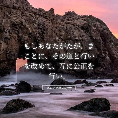 Picture 05 - エレミヤ書 7:5 JPN - もしあなたがたが、まことに、その - Bible Verse Picture
