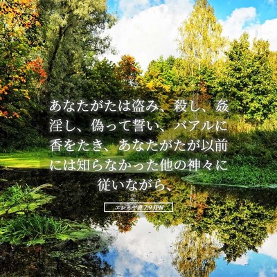 Picture 05 - エレミヤ書 7:9 JPN - あなたがたは盗み、殺し、姦淫し、 - Bible Verse Picture