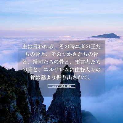 Picture 05 - エレミヤ書 8:1 JPN - 主は言われる、その時ユダの王たち - Bible Verse Picture