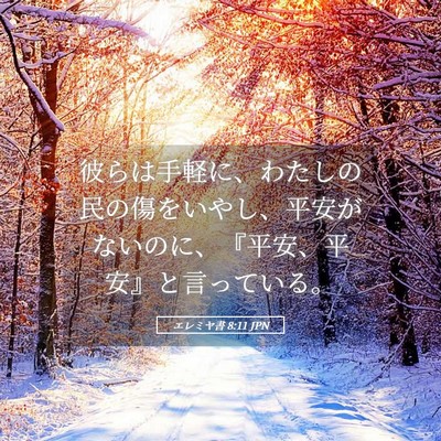Picture 05 - エレミヤ書 8:11 JPN - 彼らは手軽に、わたしの民の傷をい - Bible Verse Picture
