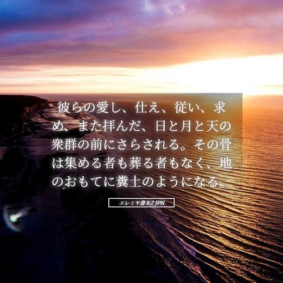 Picture 05 - エレミヤ書 8:2 JPN - 彼らの愛し、仕え、従い、求め、ま - Bible Verse Picture