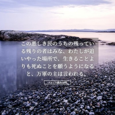 Picture 05 - エレミヤ書 8:3 JPN - この悪しき民のうちの残っている残 - Bible Verse Picture
