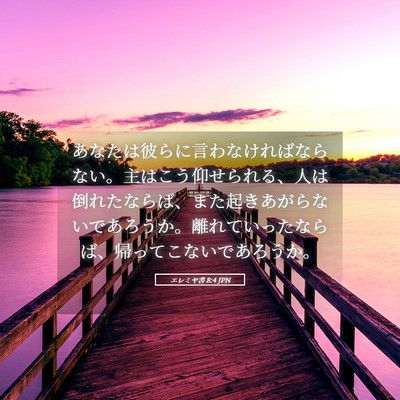 Picture 05 - エレミヤ書 8:4 JPN - あなたは彼らに言わなければならな - Bible Verse Picture
