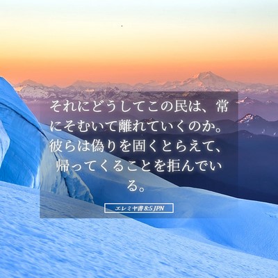 Picture 05 - エレミヤ書 8:5 JPN - それにどうしてこの民は、常にそむ - Bible Verse Picture