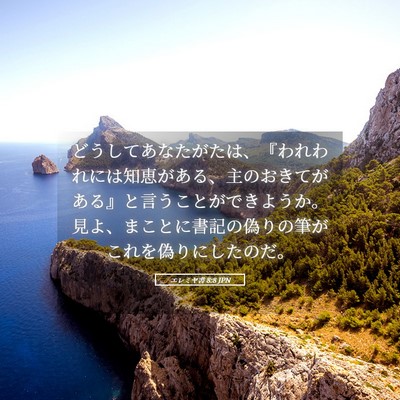 Picture 05 - エレミヤ書 8:8 JPN - どうしてあなたがたは、『われわれ - Bible Verse Picture