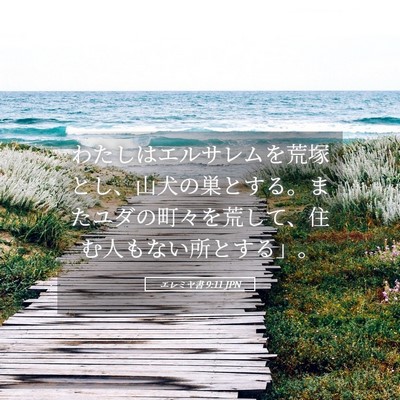 Picture 05 - エレミヤ書 9:11 JPN - わたしはエルサレムを荒塚とし、山 - Bible Verse Picture