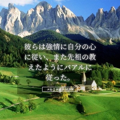 Picture 05 - エレミヤ書 9:14 JPN - 彼らは強情に自分の心に従い、また - Bible Verse Picture