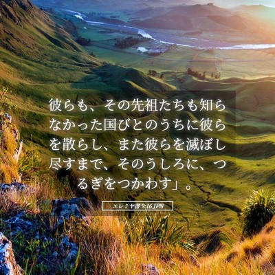 Picture 05 - エレミヤ書 9:16 JPN - 彼らも、その先祖たちも知らなかっ - Bible Verse Picture