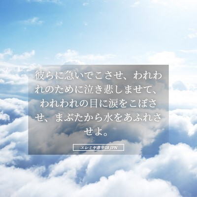 Picture 05 - エレミヤ書 9:18 JPN - 彼らに急いでこさせ、われわれのた - Bible Verse Picture