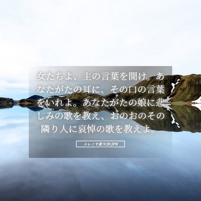 Picture 05 - エレミヤ書 9:20 JPN - 女たちよ、主の言葉を聞け。あなた - Bible Verse Picture