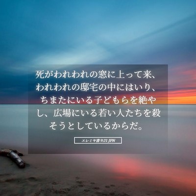 Picture 05 - エレミヤ書 9:21 JPN - 死がわれわれの窓に上って来、われ - Bible Verse Picture