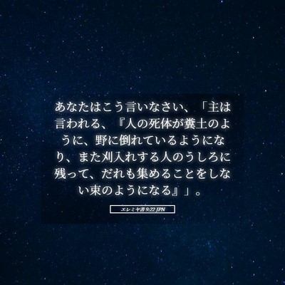 Picture 05 - エレミヤ書 9:22 JPN - あなたはこう言いなさい、「主は言 - Bible Verse Picture