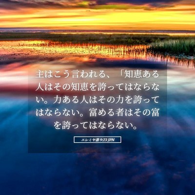 Picture 05 - エレミヤ書 9:23 JPN - 主はこう言われる、「知恵ある人は - Bible Verse Picture