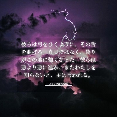 Picture 05 - エレミヤ書 9:3 JPN - 彼らは弓をひくように、その舌を曲 - Bible Verse Picture